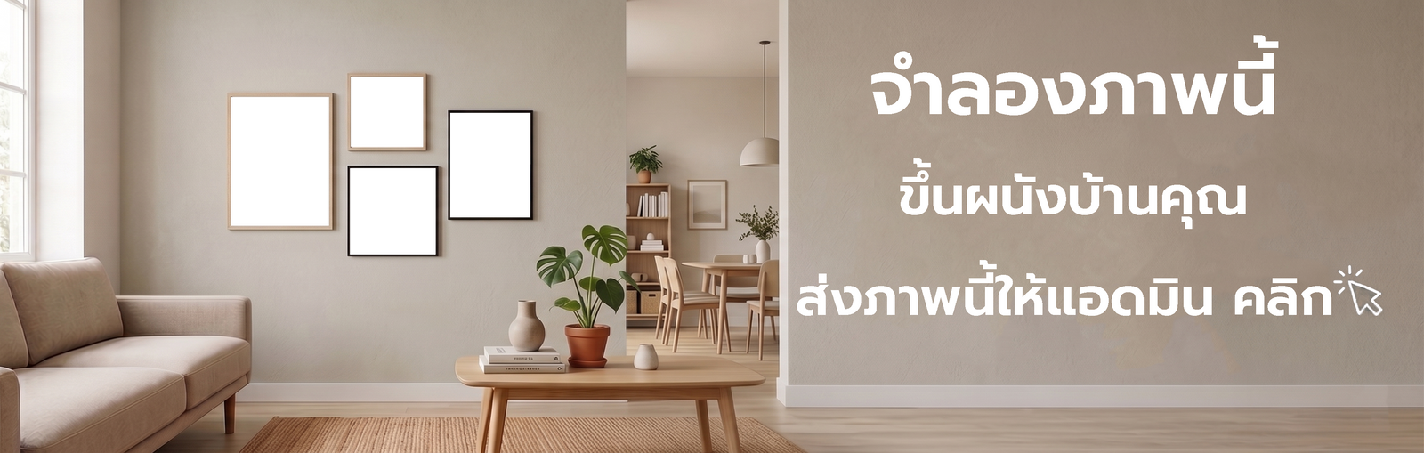 สนใจจำลองภาพขึ้นผนัง คลิกเลย