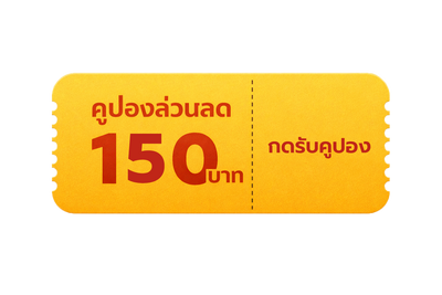 รับคูปองส่วนลด