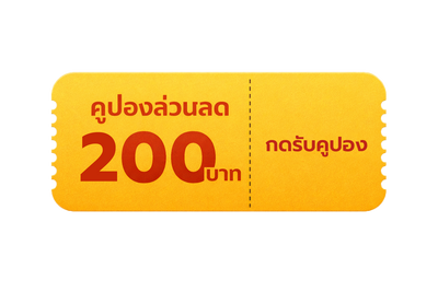รับคูปองส่วนลด