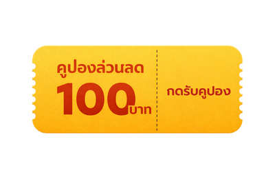 รับคูปองส่วนลด